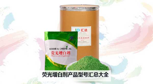 熒光增白劑產品型號匯總大全