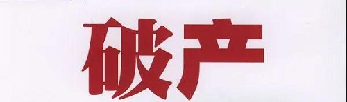 破產
