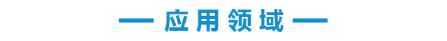 cn應用領域